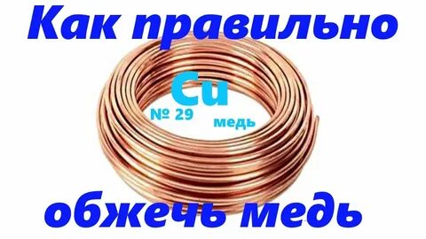 Как обжечь медные провода