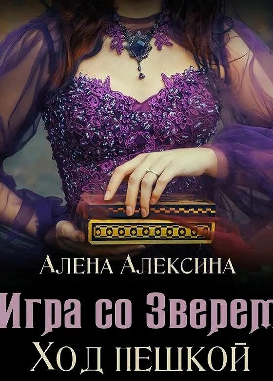 Персефона фик томиона. Книга ход пешкой алена алексина. Игра со зверем. Игра со зверем алена алексина. Селина аллен зверь.