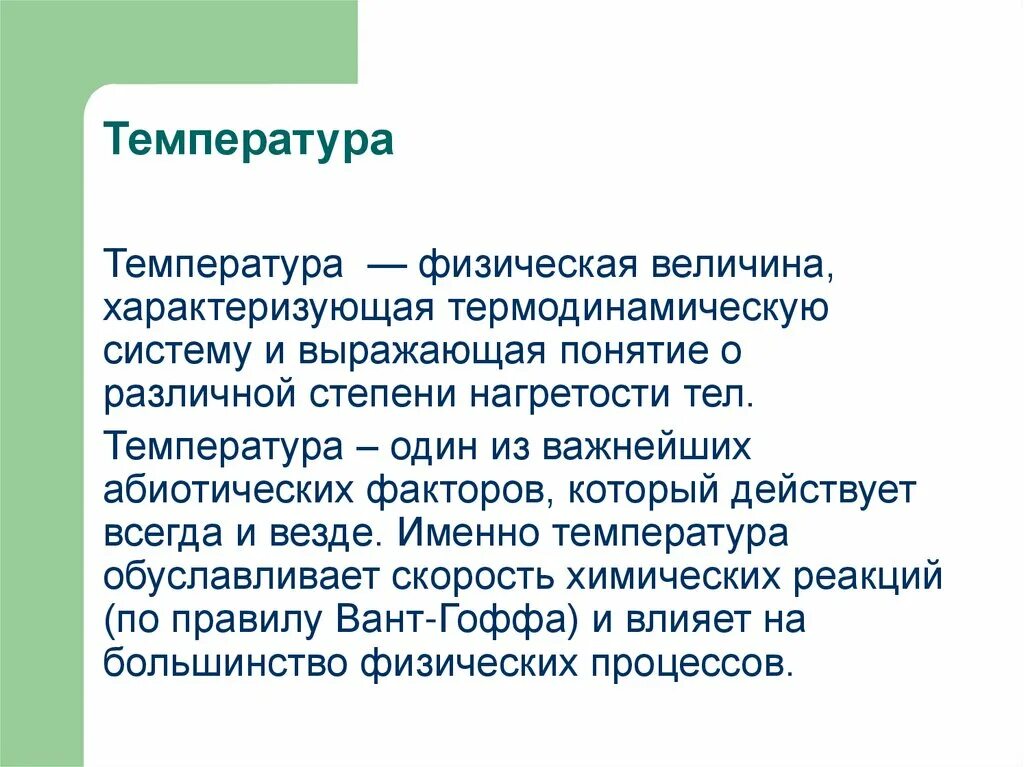 Абиотический фактор в наибольшей степени ограничивающий распространение. Абиотические факторы температура. Абиотические факторы среды температура. Пример абиотического с температурой. Температура это физическая величина характеризующая.