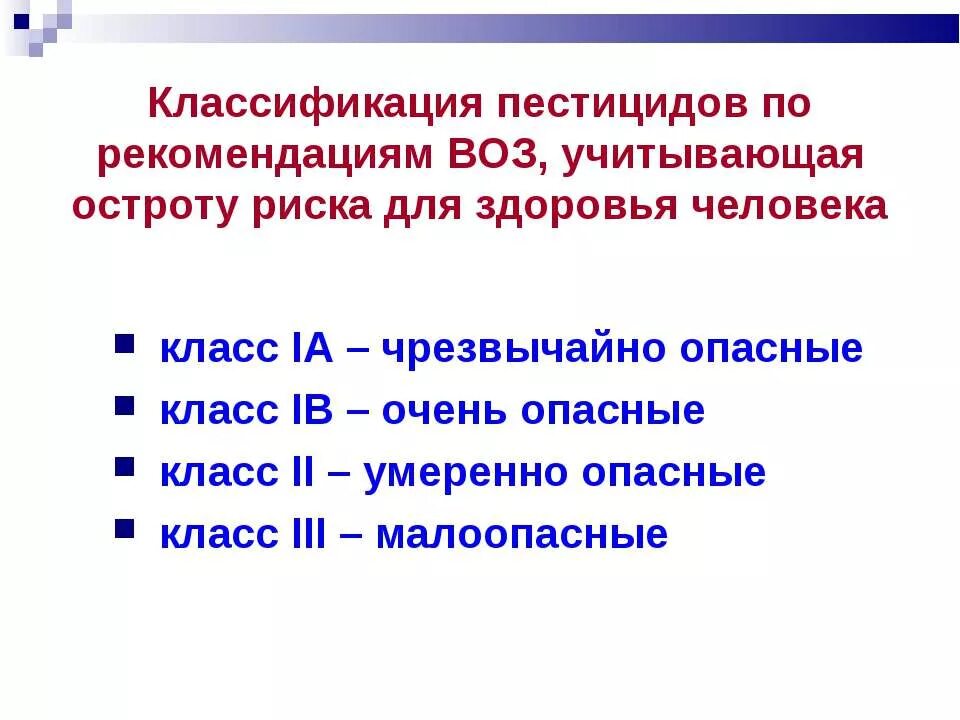 Опасность инсектицидов для человека. Классификация пестицидов по классам опасности. класс опасности пестицидов для человека. пестициды по степени опасности. пестициды степень опасности.