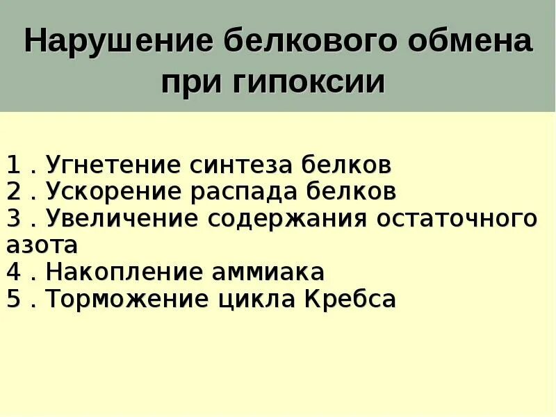 Измененный синтез. Нарушение обмена белков. Нарушения углеводного обмена при гипоксии. Нарушение белкового обмена при. Показатели нарушения углеводного обмена при гипоксии:.