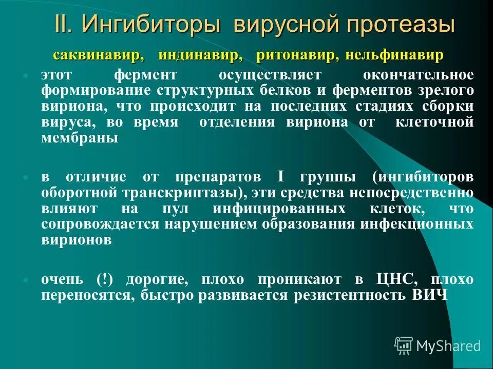 Гепатит ферменты. Вирусные ингибиторы. Вирусные протеазы это. Ингибиторы вирусных протеаз (саквинавир). Ингибирует ВИЧ протеазу.