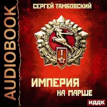 Включи империя
