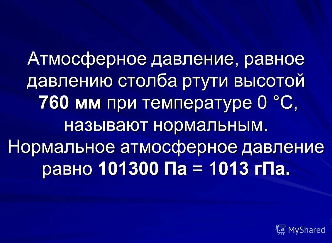 Давление в мм водяного столба. Нормальные условия в химии. Чему равно нормальное атмосферное давление. Давление было равно 0. Чему равно атмосферное давление.