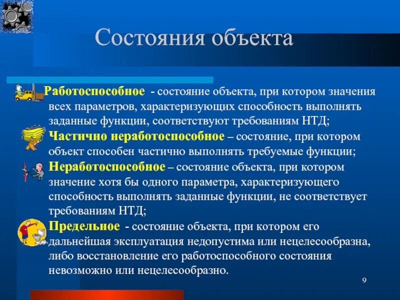 Состояние объекта при котором. Работоспособное состояние объекта. Исправное состояние объекта. Работоспособное состояние технического объекта.