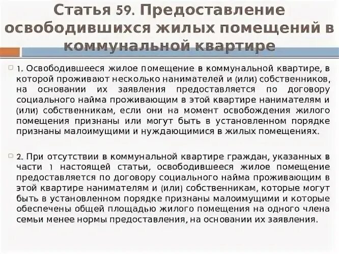 Положение о предоставлении жилых помещений. Предоставление жилого помещения по договору социального найма. Порядок предоставления жилья по соц найму в коммунальной квартире. Правила коммунальной квартиры. Соглашение об освобождении жилого помещения.