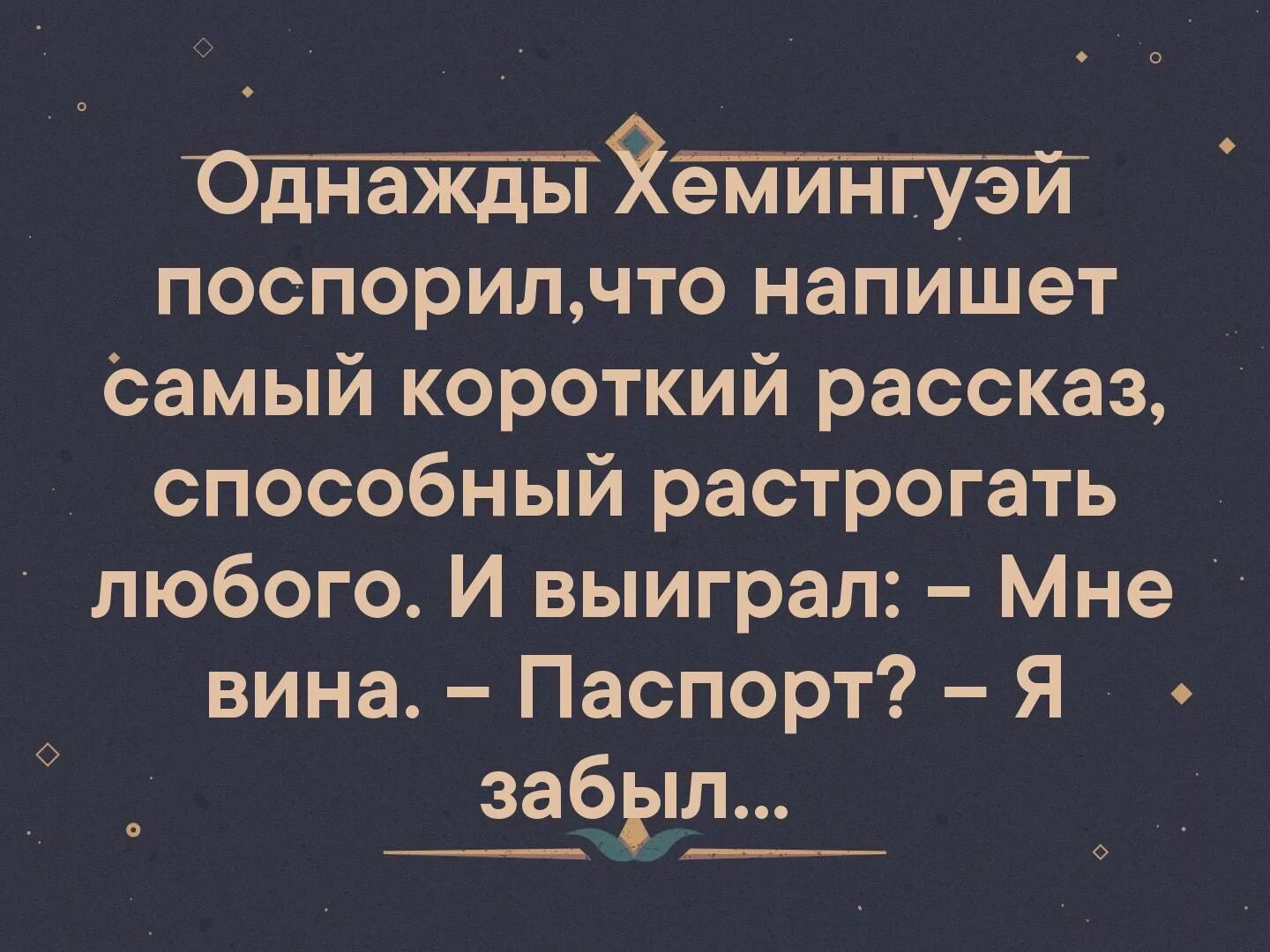 Однажды Хемингуэй поспорил. Самый короткий рассказ Хемингуэя.