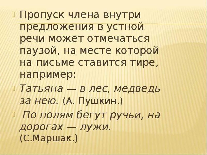 Пропуск члена предложения. Пропуск члена предложения примеры. Тире на месте пропуска члена предложения. Пропуск члена предложения тире. Тире при пропуске слов например в неполном