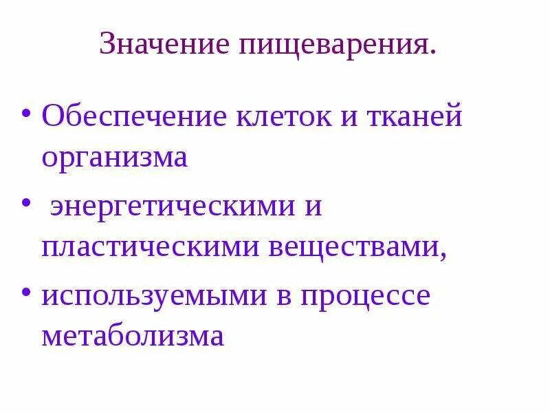 Какое значение имеет пищеварение. Биологическое значение пищеварения. пластическое обеспечение клетки. биологическое значение переваривания. транспорт пластических и энергетических веществ.