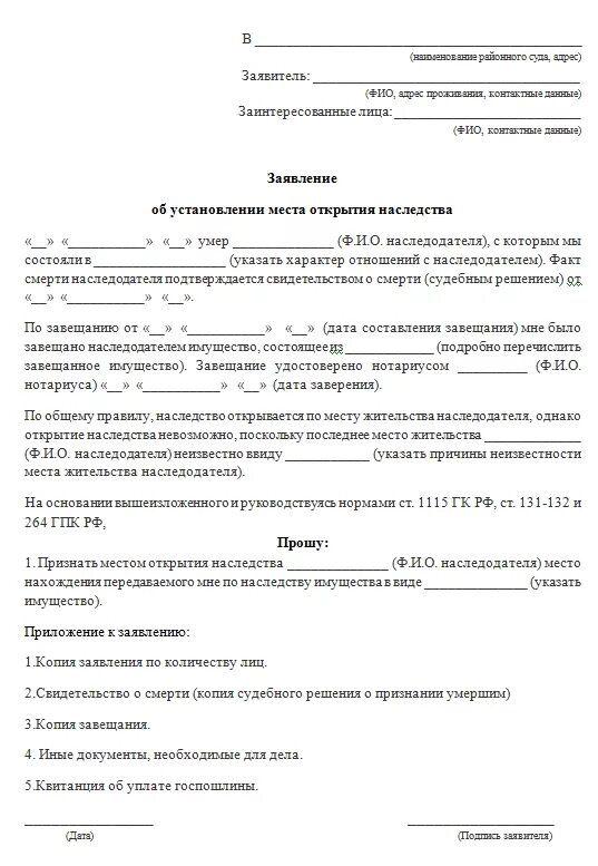 Как писать заявление о принятии наследства образец. Заявление в суд о факте принятия наследства. Заявление о принятии наследства нотариус. Заявление в суд для определения места наследования. Заявление установления факта владения имуществом