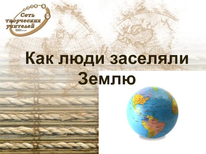 Человек осваивает землю. Как люди засеили землю. Как люди заселяли землю. Презентация по географии. Доклад на тему заселение земли человеком.