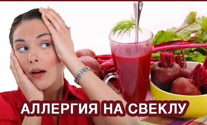 Может ли свекла вызвать. Свекла аллергенный продукт.
