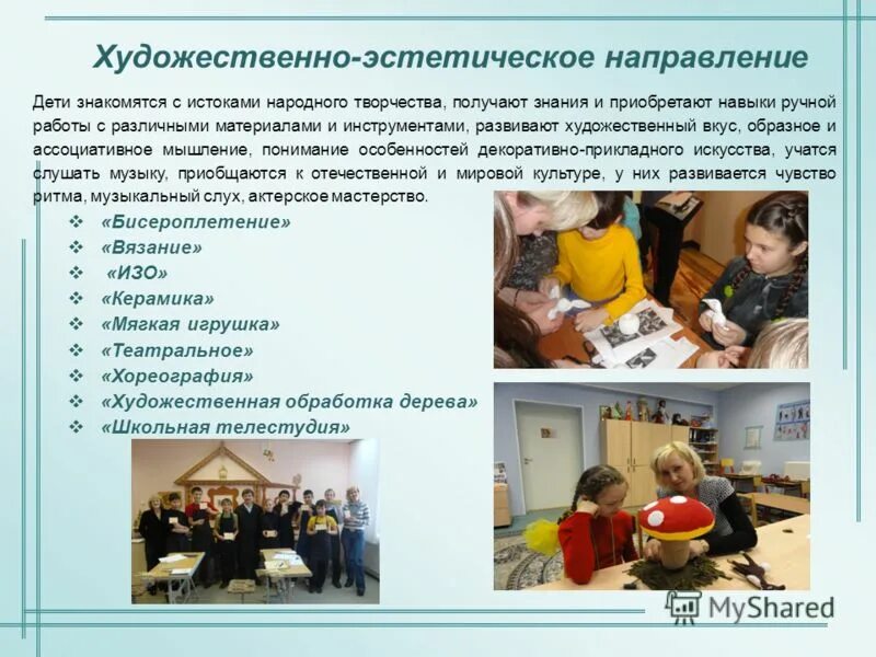 дополнительное образование детей. художественно-эстетическое направление дополнительного образования. дети творчество. кружки дополнительного образования. кружки в школе список.