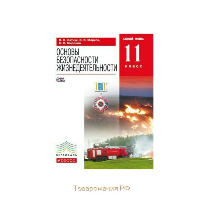 Косолапова обж 10. Латчук, Миронов, Марков: ОБЖ. 11 Класс. Базовый уровень. Вертикаль. ОБЖ 11 класс Марков Латчук. ОБЖ учебник 11 класс Марков Латчук. Учебник ОБЖ 10 11 класс Латчук Марков Миронов.