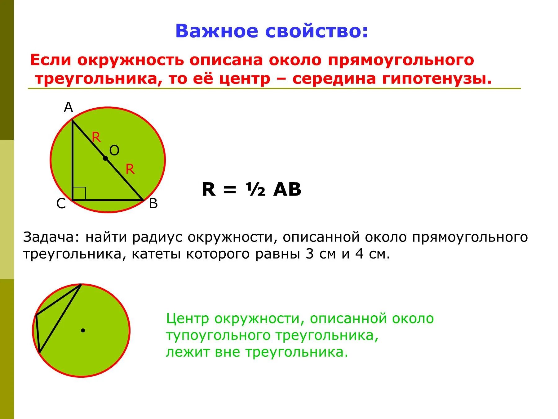 Дать определение описанной окружности