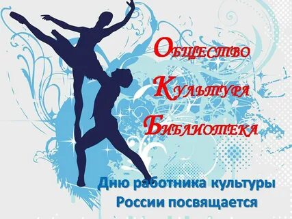 Быть работником культуры