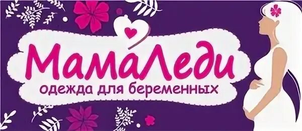 Реклама магазина для беременных. Магазин одежды для будущих мам. Баннер для магазина одежды для беременных. Магазин одежды для будущих мам в Москве. Мамы кемерово сайт