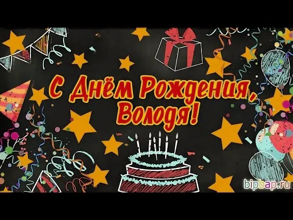 Володя с днем рождения картинки прикольные мужчине Володя с днем рождения картинки прикольные мужчине