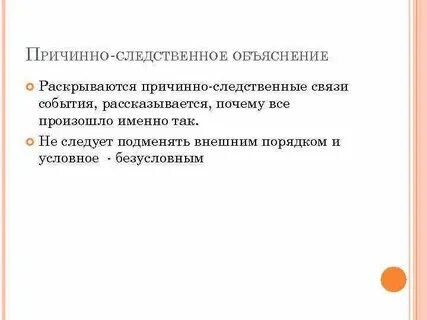 Причинные объяснения