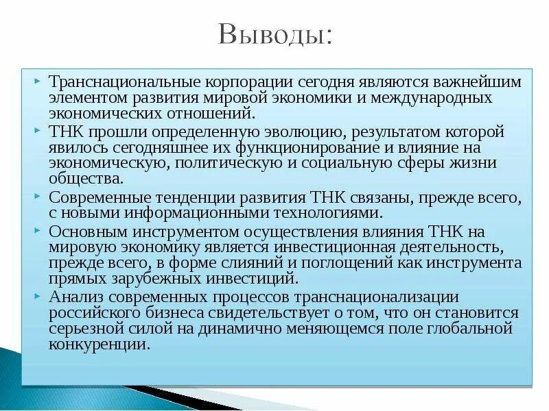 Понятие транснациональная корпорация. Деятельность ТНК. Перспективы развития ТНК. Роль транснациональных корпораций в мировой экономике. Деятельность ТНК В мировой экономике.