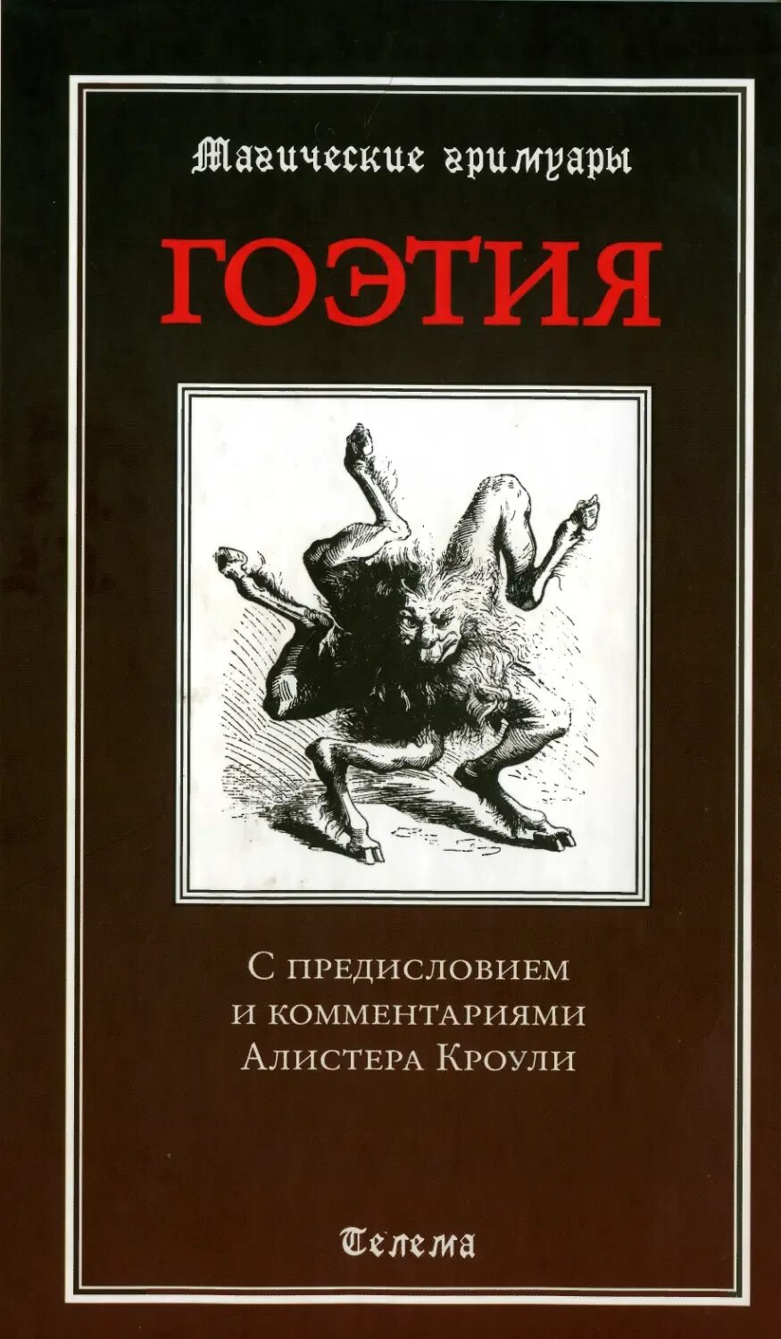 Книга гоэтия. Таро гоетия. Гримуары демонов гоэтии. Гоэтия с предисловием и комментариями. Гоэтия алистера кроули.