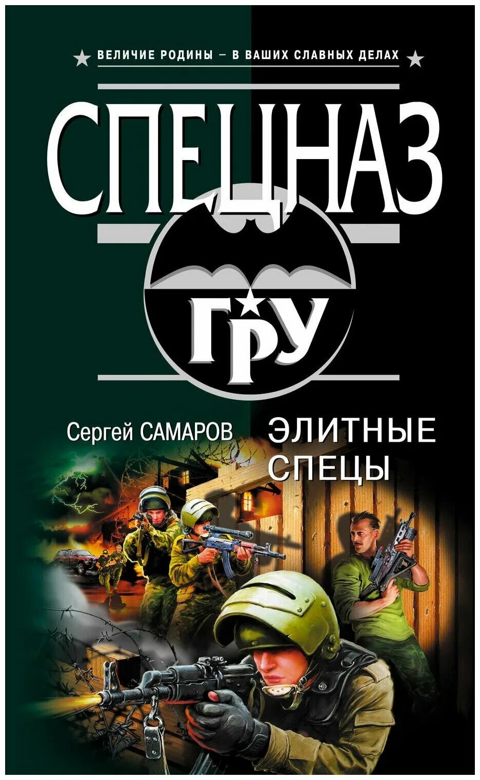 Книг читать спецназ гру. Книг про спецназ Самаров.