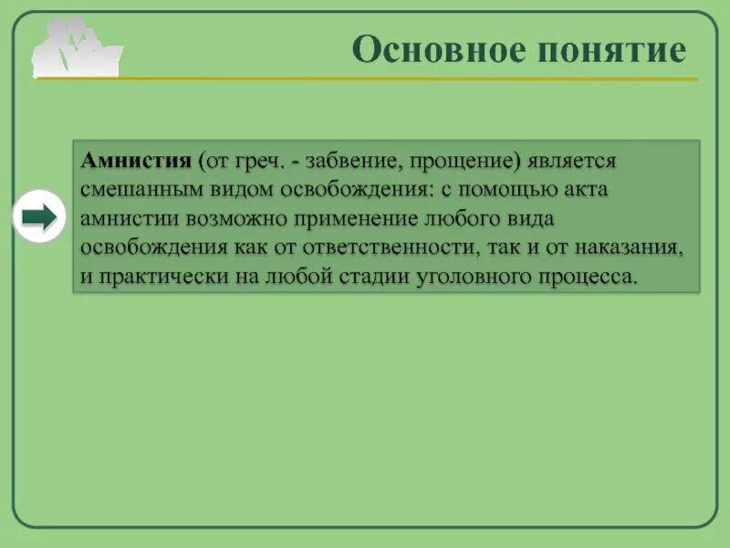 Акты амнистии рф. Амнистия это. Амнистия это кратко. Амнистия помилование судимость в уголовном праве. Смысл амнистии.