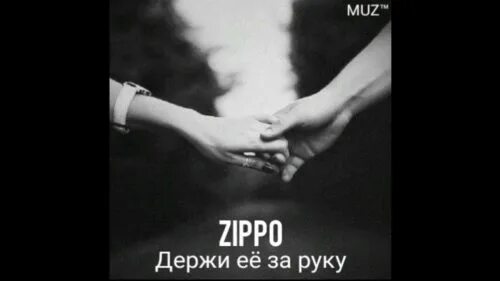 Найти песню держи руку. Держи её за руку пока не поздно. держит ее за руку. зиппо держи ее за руку. держи её за руку zippo текст.