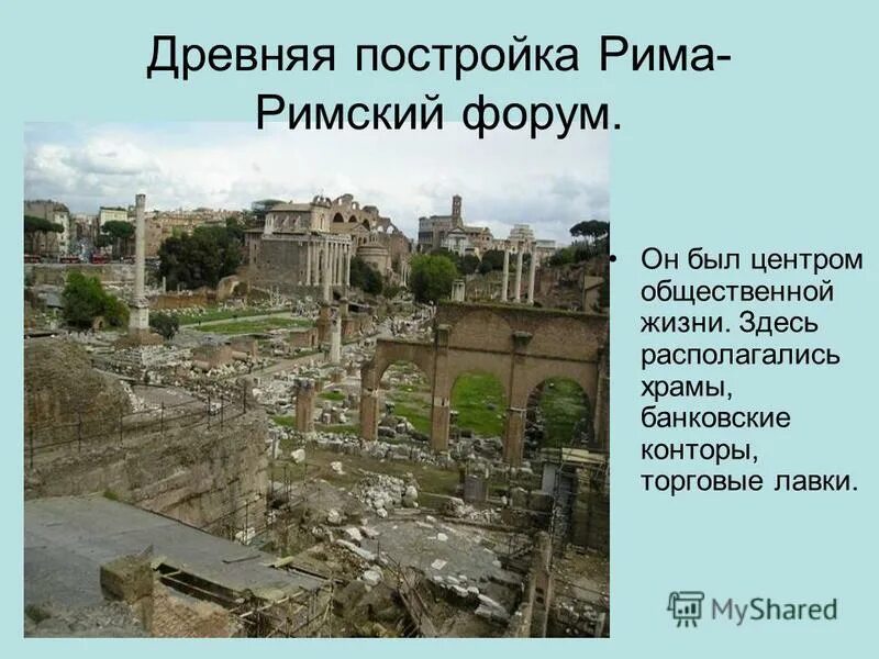 Интересные факты о древних римлянах. Интеречныефвкты о древнем риме. Древний рим презентация. Что такое колизей в древнем риме 4 класс. Древний рим колизей 4 касса.