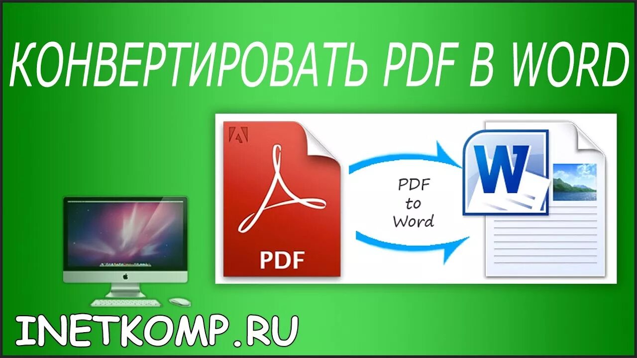 Конвертировать пдф в ворд. Конвертировать pdf в Word. Конвертация в пдф. Конвертация Word в pdf. Мой любимый пдф перевести