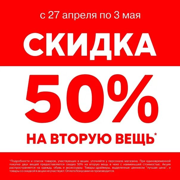 Акция чисел. Скидка на вторую вещь. скидка на вторую вещь акция. -50% на вторую вещь. -20% на вторую вещь.