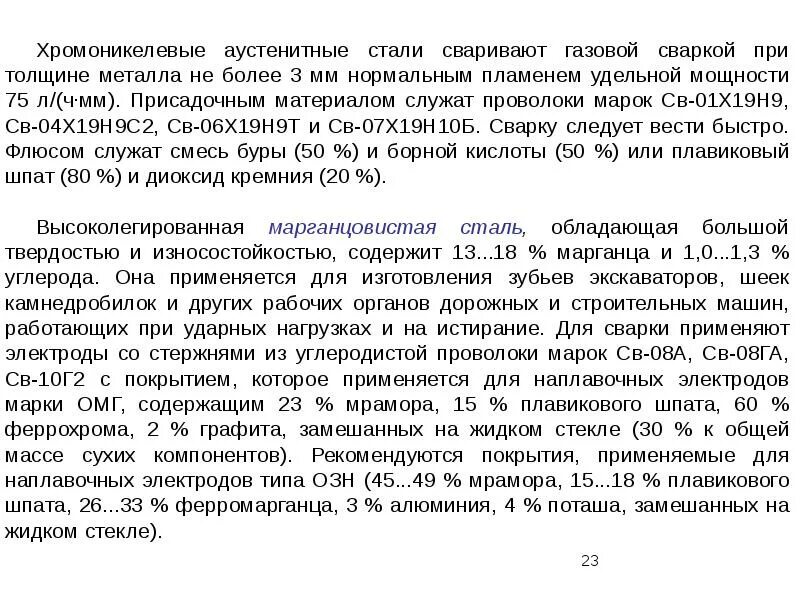 Высоколегированных сталей аустенитного класса