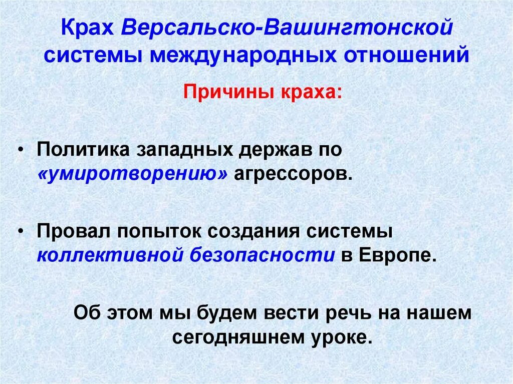 Что предопределило крах версальской системы. Причины краха версальско-вашингтонской системы. крах версальско-вашингтонской системы таблица. крах версальско-вашингтонской системы международных отношений. крах версальской системы.