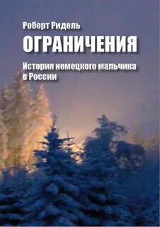Немецкий мальчик книга