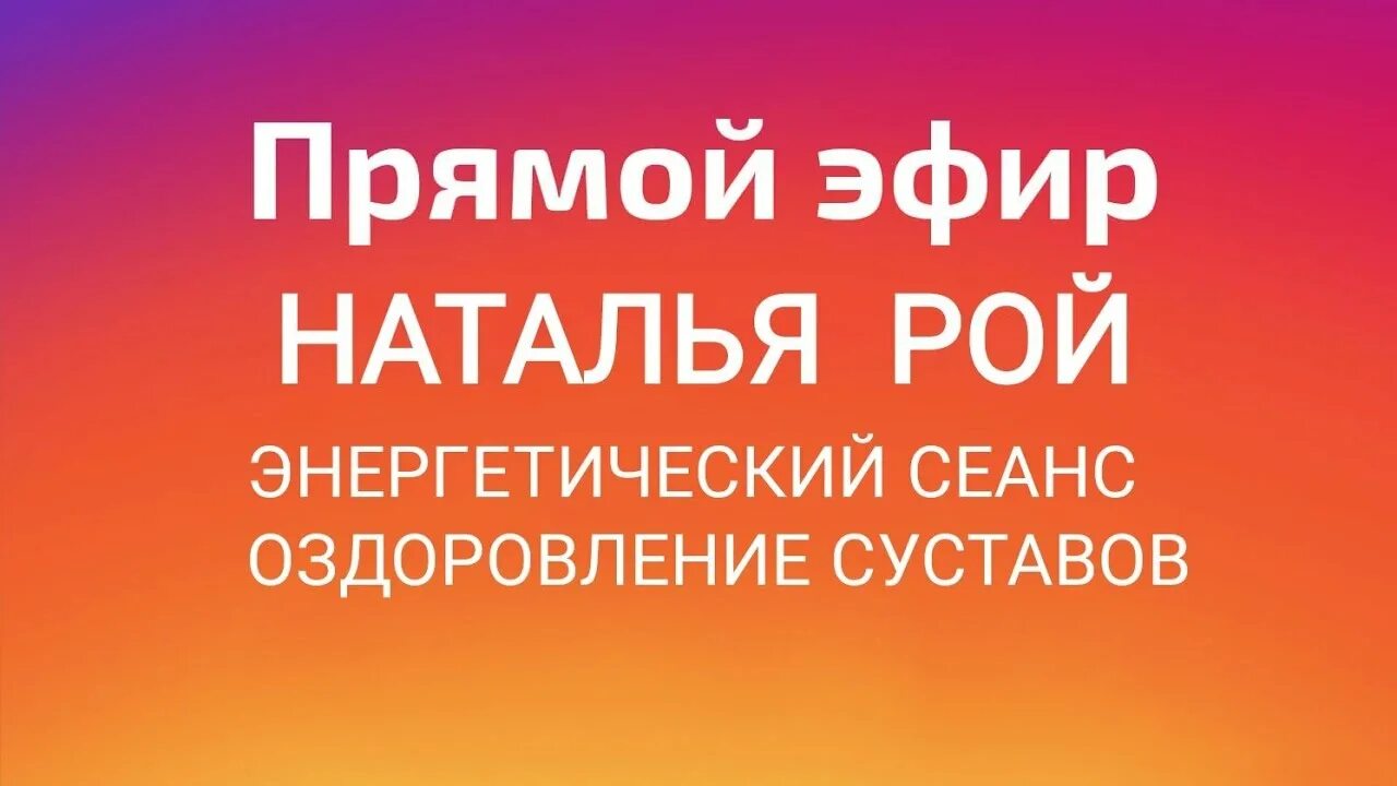 Гаряев матрицы исцеляющие суставы. Сеансы натальи рой. Рейки с натальей суставы исцеляем ютуб. Музыка рейки исцеляющая слушать гармонизация сознания. Рейки с натальей суставы исцеляем ютуб.