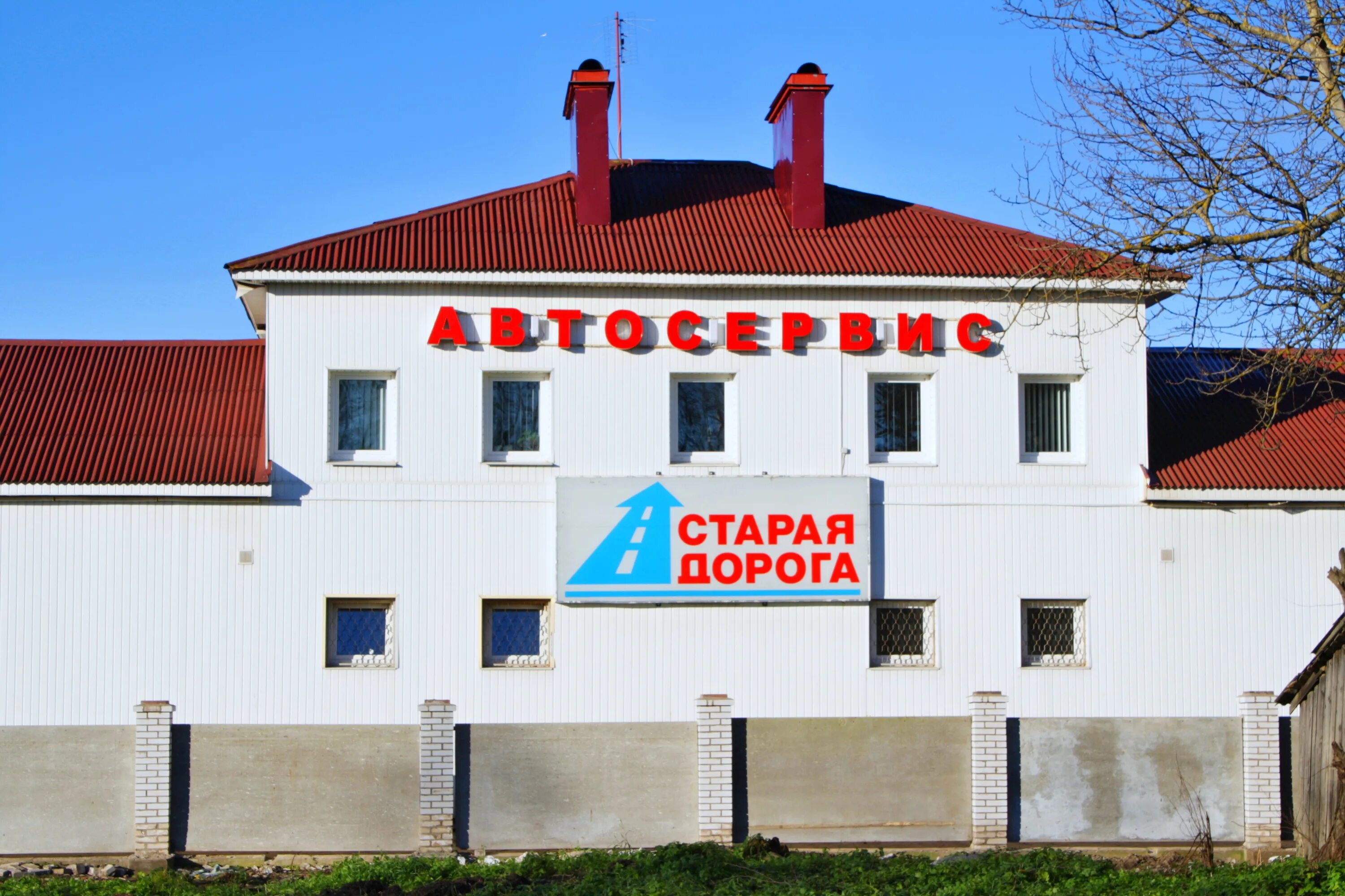 Автосервис старая дорога