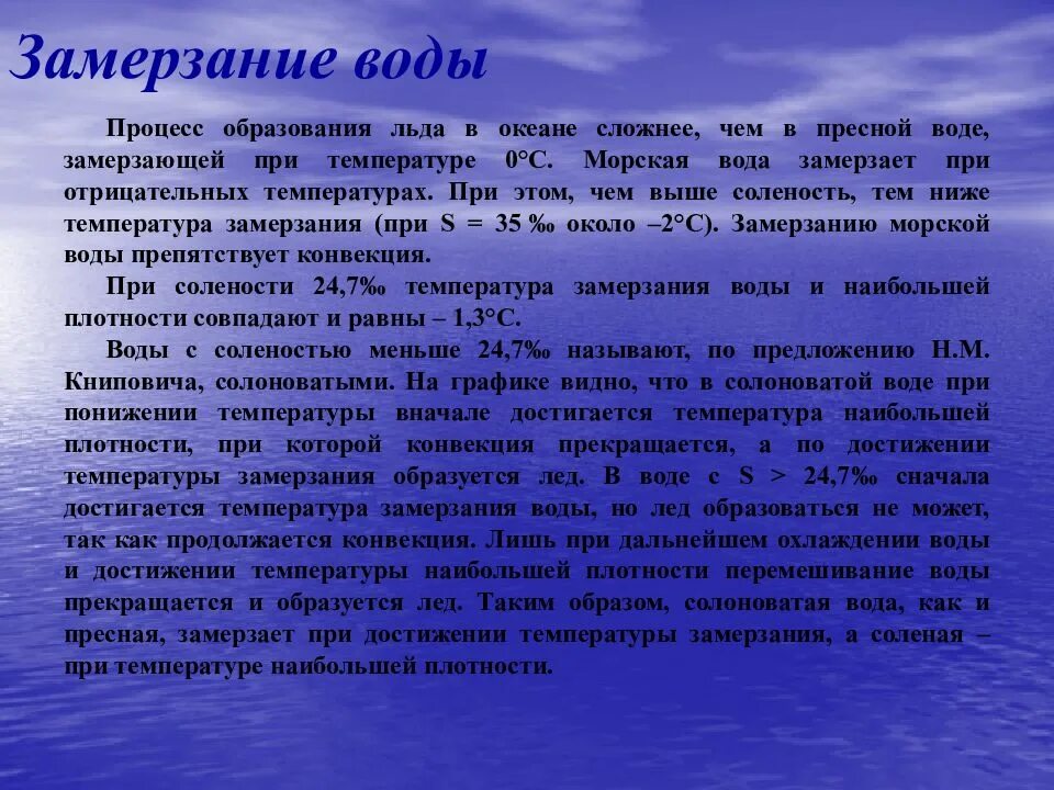 Процесс замерзания воды. Температура замерзания воды. Температура замерзания морской воды. Пресная вода замерзает при температуре. Замерзание воды образование