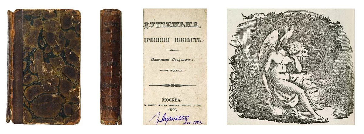 И. Богданович "душенька". Богданович "душенька". И ф богданович. Богданович "душенька".