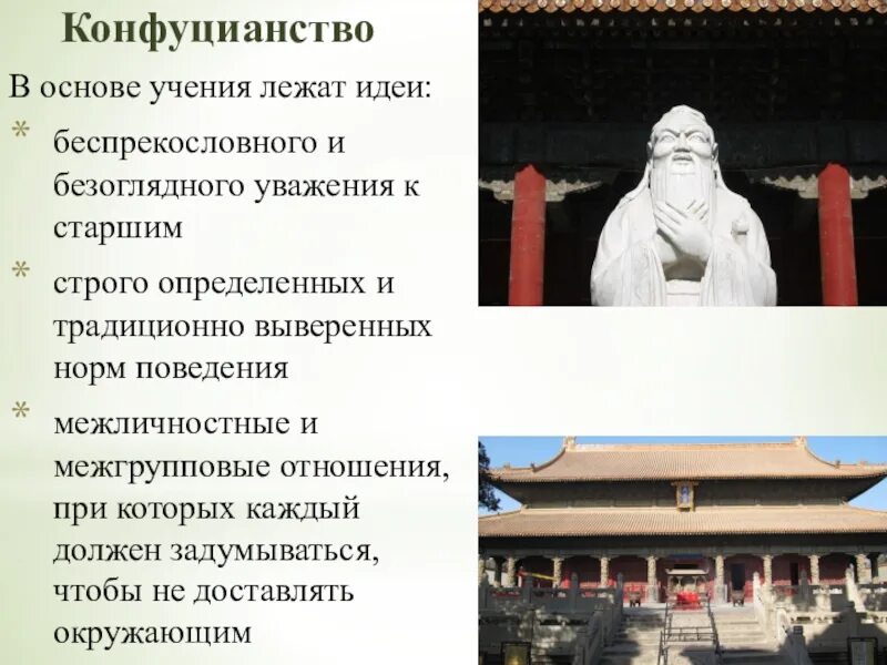 Положение конфуцианства. Конфуцианство. Конфуцианство презентация. Основы конфуцианства.