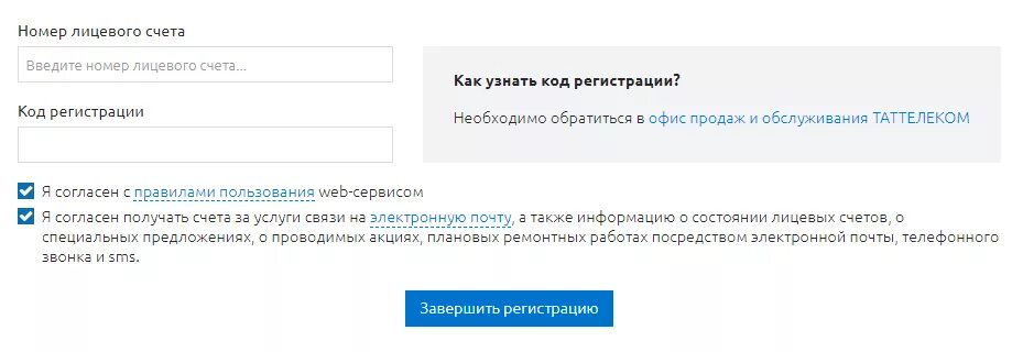 Лицевой счет летай. Что такое лицевой счёт летай Таттелеком. Код регистрации Таттелеком. Номер счета летай. Личный кабинет летай по номеру телефона