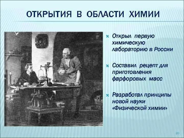 Первые достижения ломоносова. Ломоносов открытия в химии. Ломоносов Химик открытия.