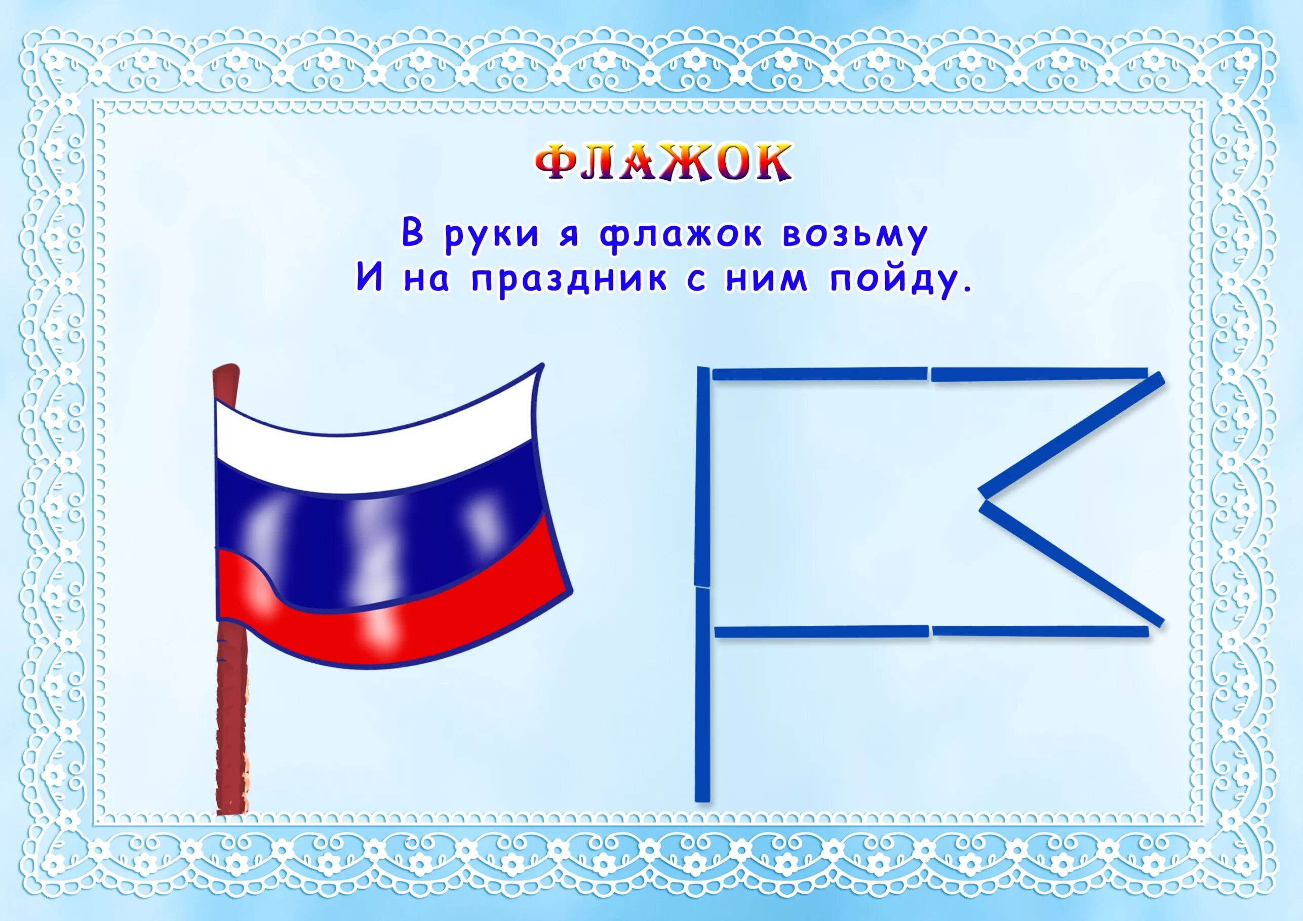 Флажок из счетных палочек. Фигуры из счетных палочек. Выкладывание из палочек флажок. Игры со счетными палочками. Помоги мальчику флажки