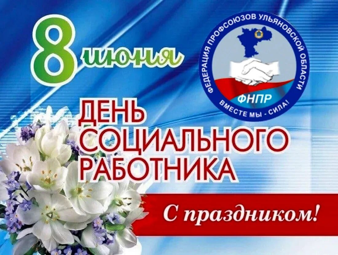 Социальный работник 2025 изменения. С днем социального работника открытки. с днём социального работника поздравления. с днём социального работника поздравления картинки. название концерта ко дню социального работника.