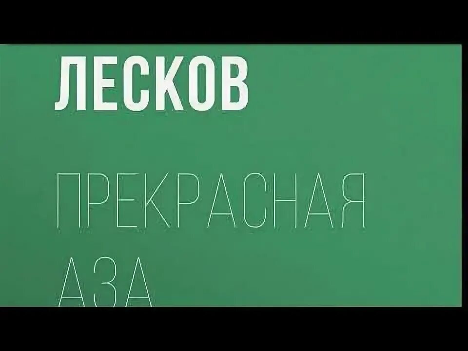Прекрасное лескова 3 буквы. Лесков печерские антики. Прекрасное лескова 3 буквы. Прекрасное лескова 3 буквы. Прекрасное лескова 3 буквы.