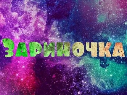 Сережа сережка