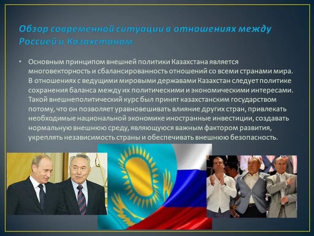 Внешняя политика Казахстана презентация. Международные отношения России и Казахстана. Геополитические взаимоотношения России и Казахстана. Политики Казахстана.