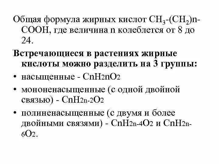 Насыщенные жирные кислоты что это. Формула жирных кислот общая формула. Общая формула насыщенных жирных кислот. Основные жирные кислоты формулы. Высшие жирные кислоты общая формула.