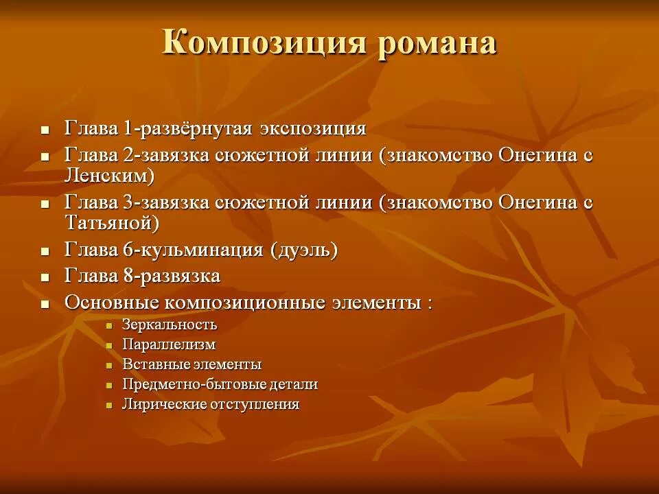 Особенности построения произведения. Композиция в Евгении Онегине.