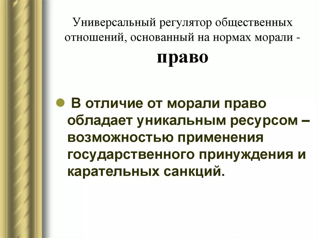 Регуляторы общественных отношений. Регуляторы общественных отношений примеры. Право регулятор общественных отношений. Мораль и право как регуляторы общественных отношений. Право является единственным государственным регулятором общественных отношений