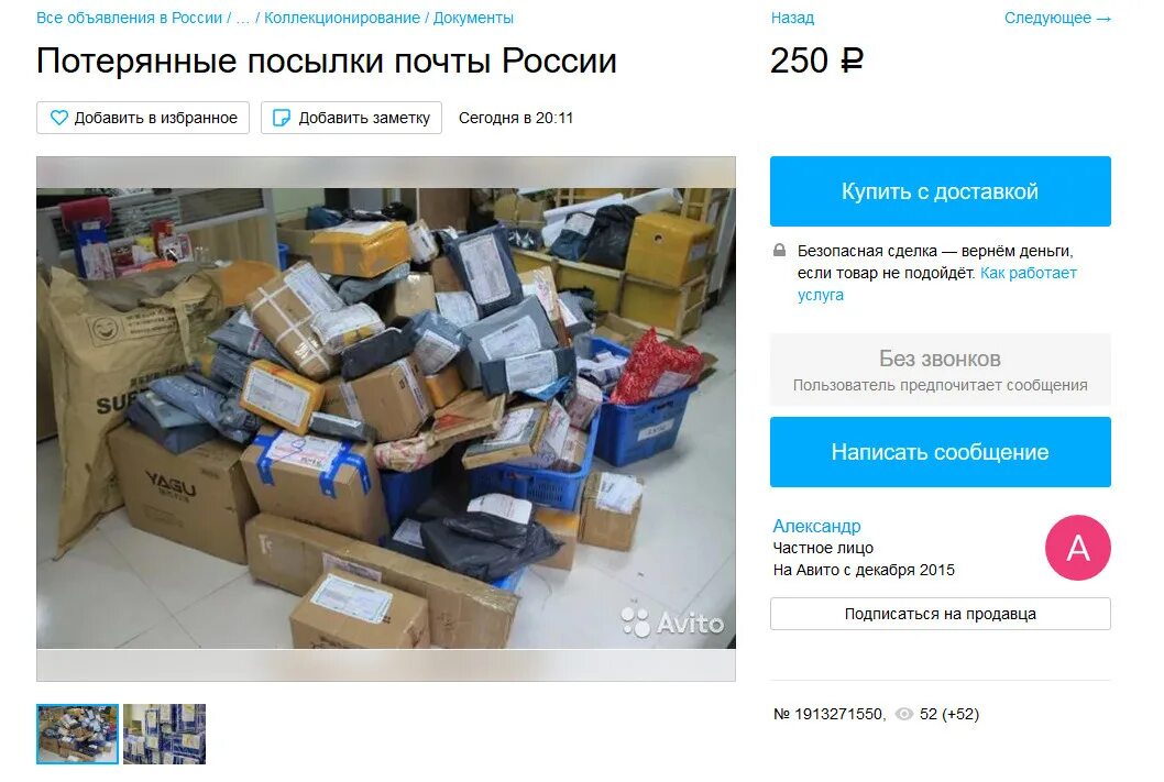 Почта России пропала посылка. Потерянные посылки почта России. Почта России теряет посылки. Аукцион потерянных посылок